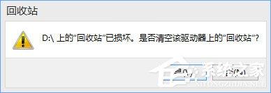 Win10提示“回收站已損壞 是否清空該驅(qū)動(dòng)”怎么修復(fù)？