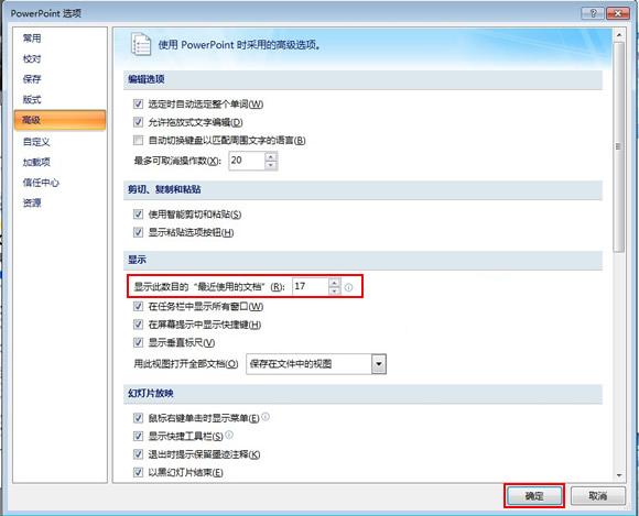 如何修改PPT最近使用的演示文稿列表数目？