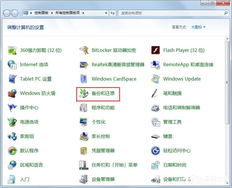 Win7怎样备份系统？Win7备份系统的方法