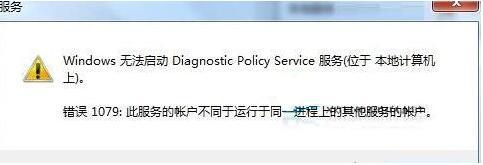 Win7旗舰版诊断策略服务未运行怎么解决？