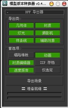 3DMax模型转换器插件如何使用？3DMax模型转换器插件使用教程