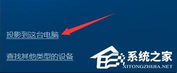 Windows10如何使用无线同屏功能？