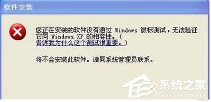 WinXP系統(tǒng)安裝驅(qū)動提示沒有通過Windows徽標(biāo)測試如何解決？