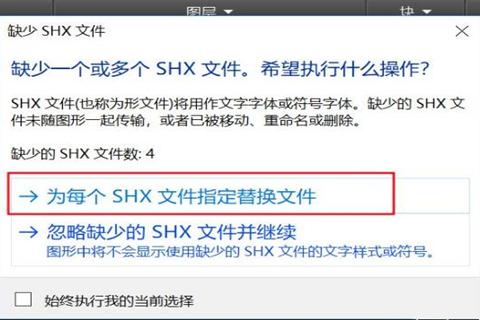 CAD软件缺少shx文件怎么办？