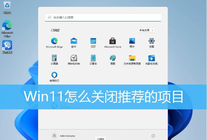 Win11如何删除开始菜单的推荐的项目？Win11关闭开始推荐的项目的方法